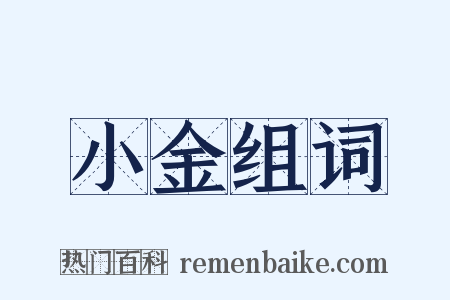 小金组词是什么意思的图片